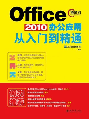 cover image of Office 2010办公应用从入门到精通